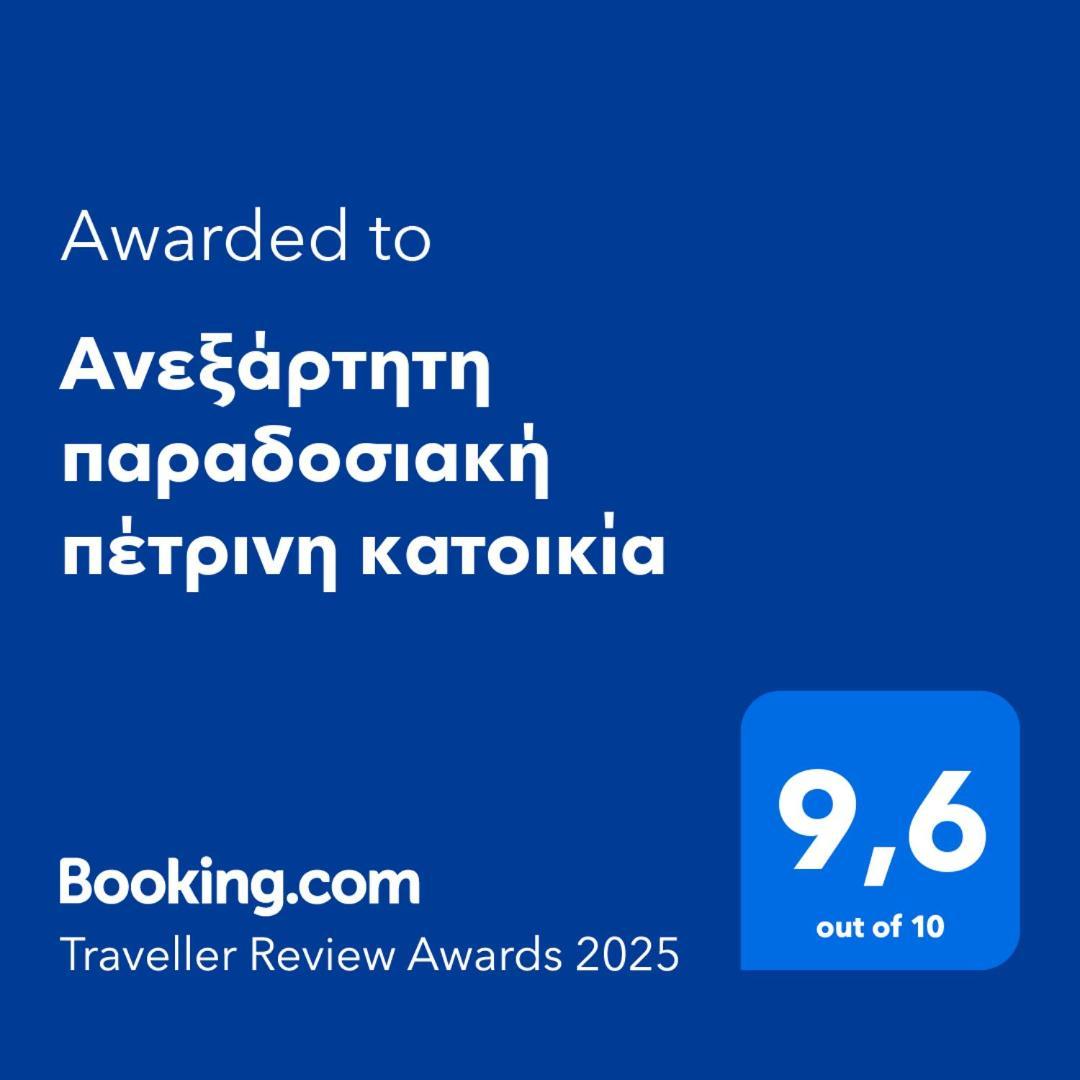 Aνεξάρτητη Παραδοσιακή Πέτρινη Κατοικία Corinthe Extérieur photo
